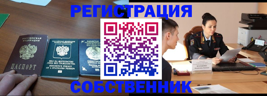 временная регистрация собственник в Новоаннинском